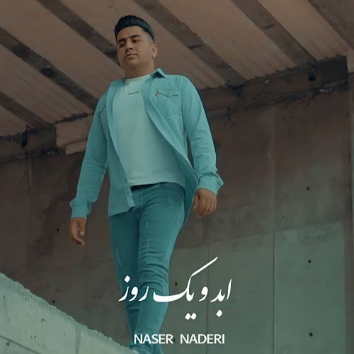 ناصر نادری ابد و یک روز